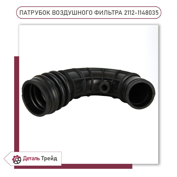 Патрубок воздушного фильтра 2112 (16V) для а/м ВАЗ 2110-12, 2170-72 ...