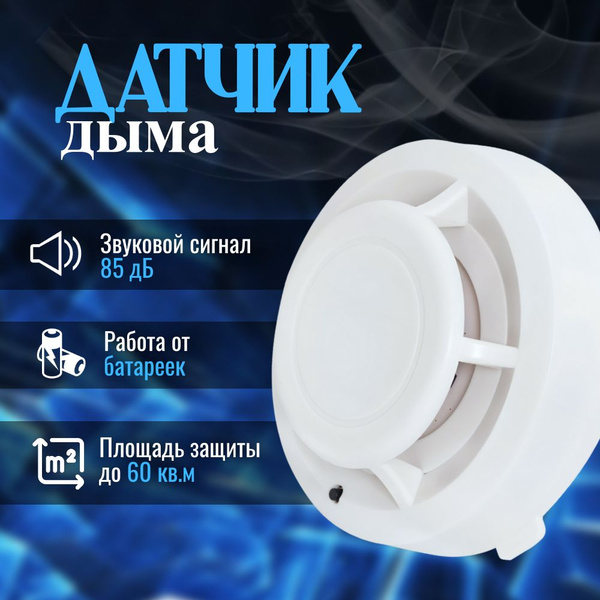 Датчик дыма - купить по выгодной цене в интернет-магазине OZON (200495007)