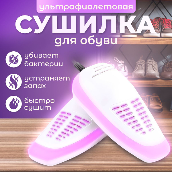 Сушилка для обуви ультрафиолетовая противогрибковая, антибактериальная ...