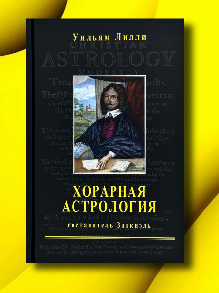 Лилли Уильям, Хорарная астрология. Составитель Задкиэль | Лилли Уильям ...