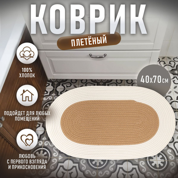 Коврик для ванной 70х, Коврик плетеный белый - купить по выгодной цене ...
