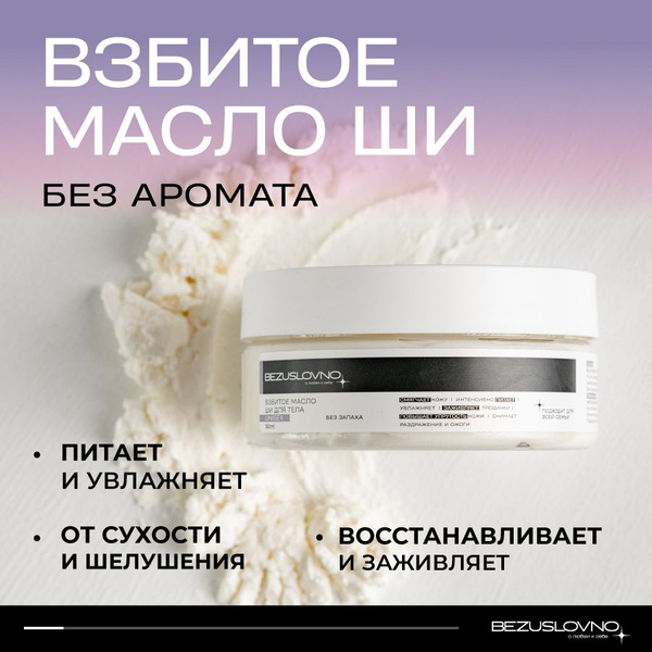 BEZUSLOVNO Взбитое масло ши - без аромата, для тела, рук и ног ...