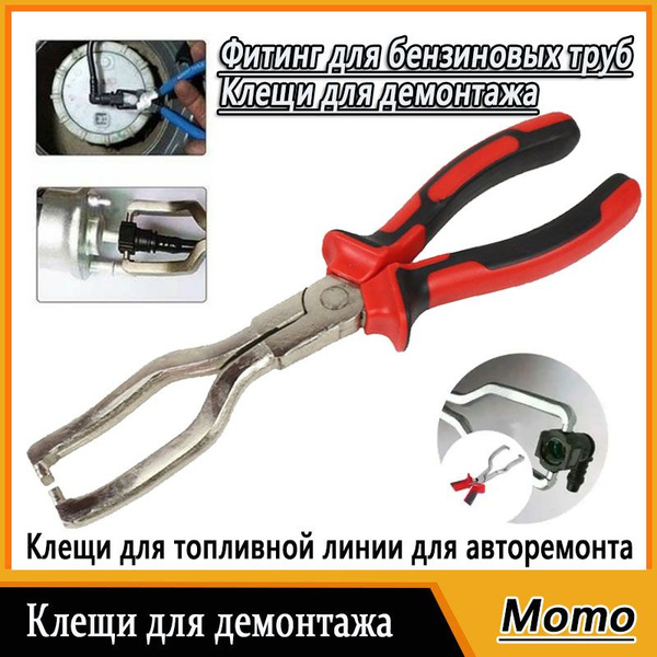 Щипцы для демонтажа коннекторов топливных фильтров, съемник - купить с ...