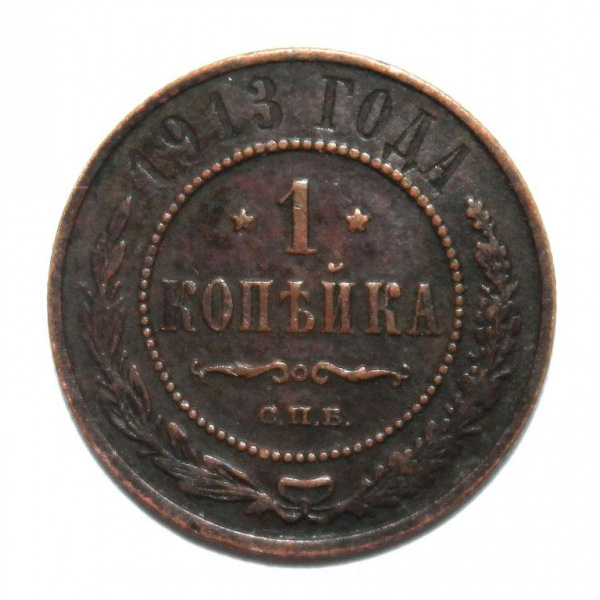 РОССИЯ 1 копейка 1913 (СПБ) - купить в интернет-магазине OZON с быстрой ...