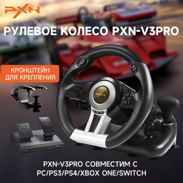 Игровой руль с педалями PXN V3 Pro для ПК - купить с доставкой по ...