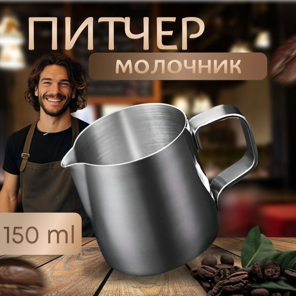 Питчер для молока / Молочник для капучино - купить с доставкой по ...