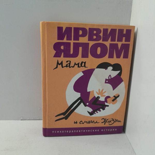 Ирвин Ялом/ Мама и смысл жизни - купить с доставкой по выгодным ценам в ...