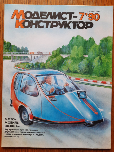 журнал "Моделист-конструктор" 1990 7 - купить с доставкой по выгодным ...