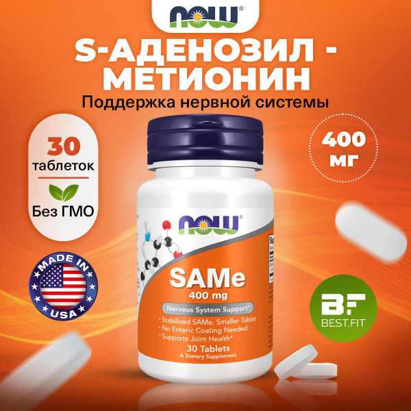 NOW SAMe 400mg, S-Аденозилметионин, 30 таблеток, Аминокислота, для ...