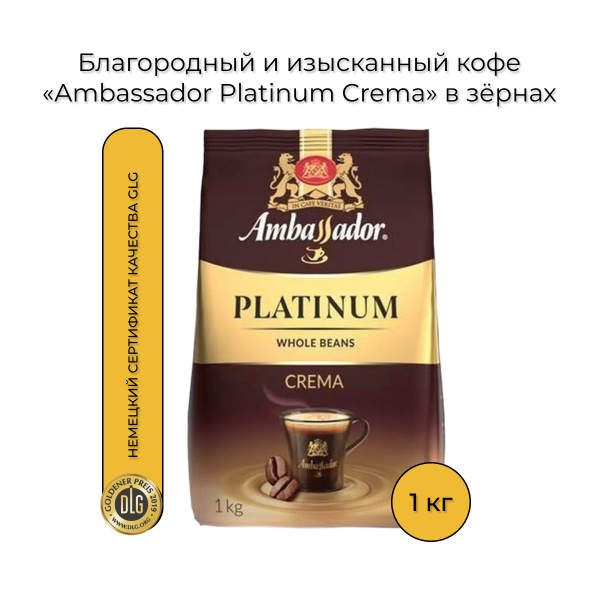 Кофе в зернах Ambassador Platinum Crema, 1 кг - купить с доставкой по ...