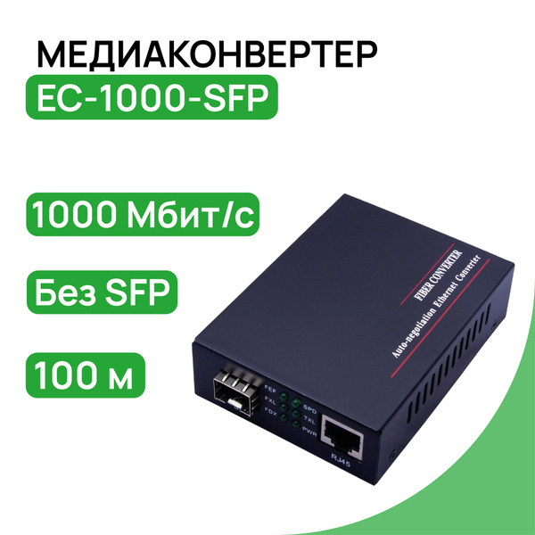Медиаконвертер 10/100/1000Base-TX/1000Base-FX, без SFP модуля - купить ...