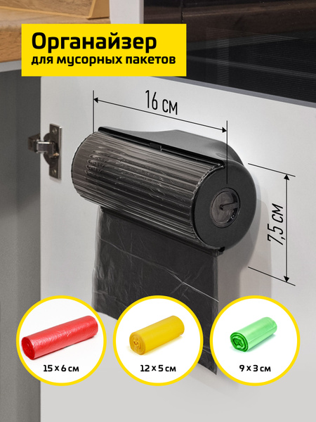 Держатель для мусорных пакетов для мусорных пакетов, 16 см х 7.5 см х 8 ...