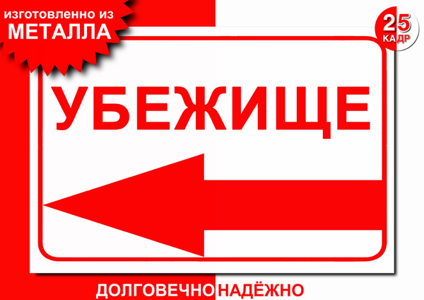 Табличка- указатель, на металле "Убежище, стрелка влево", цвет белый ...