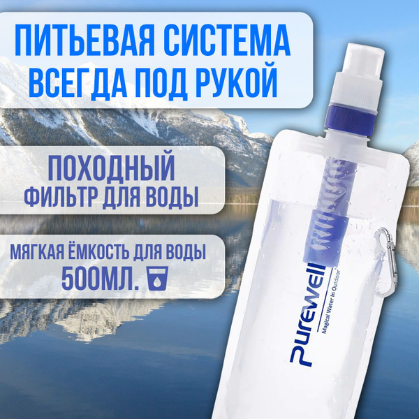Фильтр для воды походный / Мягкая бутылка - купить с доставкой по ...
