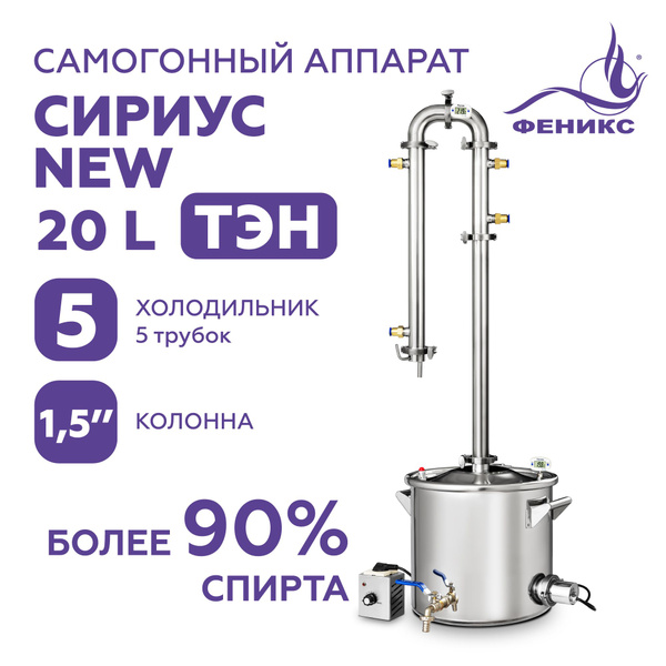 Самогонный аппарат колонного типа Феникс Сириус New 20 литров с ТЭН ...