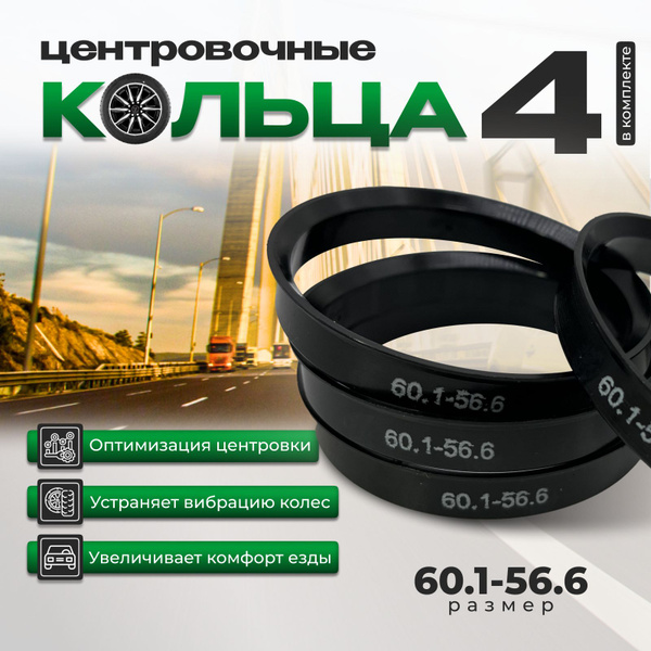 Центровочные кольца для автомобильных дисков 60.1-56.6/проставочные ...