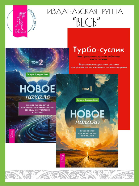 Новое начало. Том 1 + 2 + Турбо-Суслик | Хикс Эстер, Хикс Джерри ...
