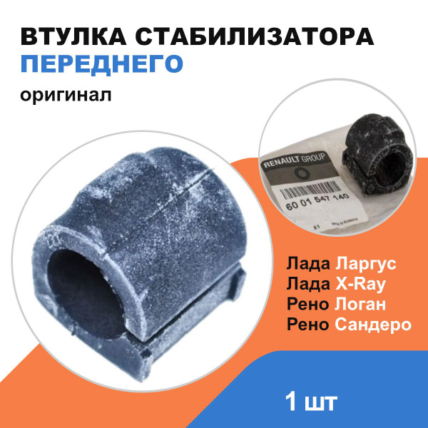 Втулка стабилизатора переднего Лада Ларгус, Лада Х Рей; Рено Логан ...
