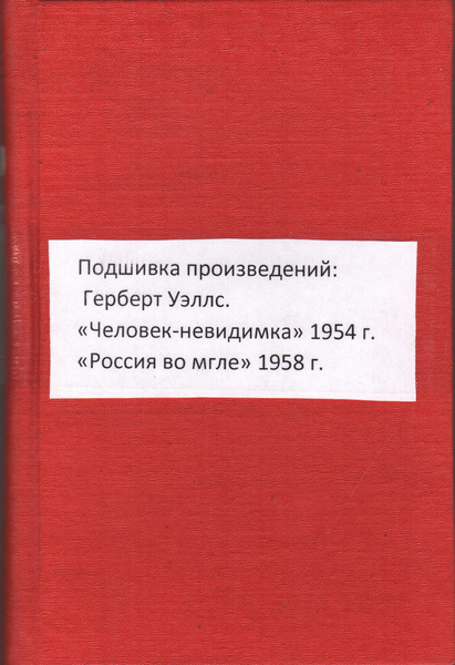 Подшивка произведений: Герберт Уэллс. Человек-невидимка. Россия во мгле ...