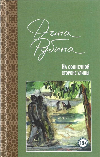 На солнечной стороне улицы - купить с доставкой по выгодным ценам в ...