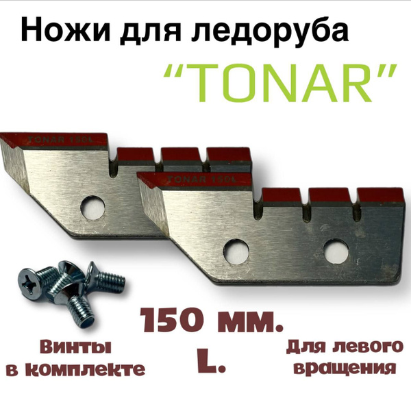 Ножи для ледобура Тонар 150мм - купить с доставкой по выгодным ценам в ...