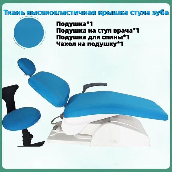Чехол для стоматологического кресла, высокоэластичная ткань ...