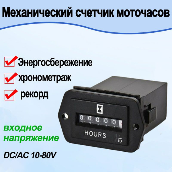 Механический счетчик моточасов постоянного тока 6-80 В / двигателей ...