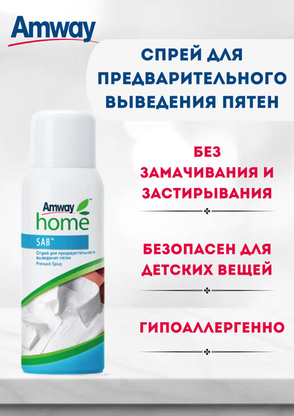 Спрей для предварительного выведения пятен (пятновыводитель) Amway Home ...