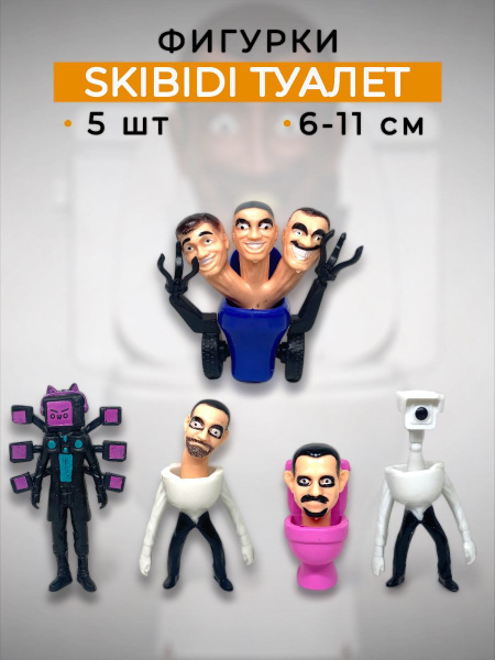 Фигурки Скибиди туалеты 5 в 1 SKIBIDI TOILETS камерамены - купить с ...