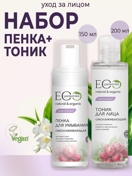 EO laboratorie Набор для лица Омолаживающий (пенка 150 мл + тоник 200 ...