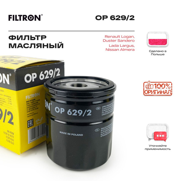 Фильтр масляный FILTRON на Форд Фокус, Мондео, Куга, Фиеста, Ленд Ровер ...