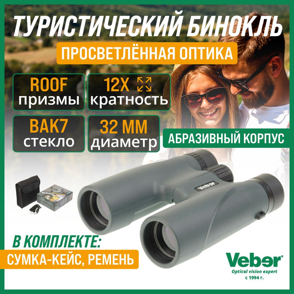 Бинокль Veber SPUTNIK/1_10х42_56760 12x 32мм - купить по выгодной цене ...