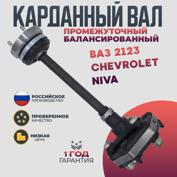 Вал карданный промежуточный в сборе ВАЗ 2123 Chevrolet Niva ...