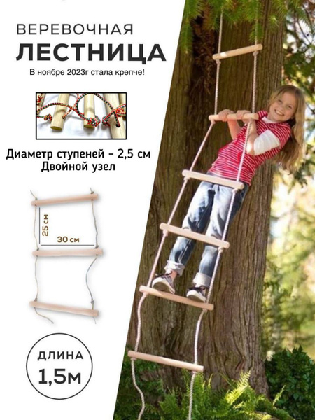 Веревочная лестница с деревянными перекладинами для детей - купить по ...