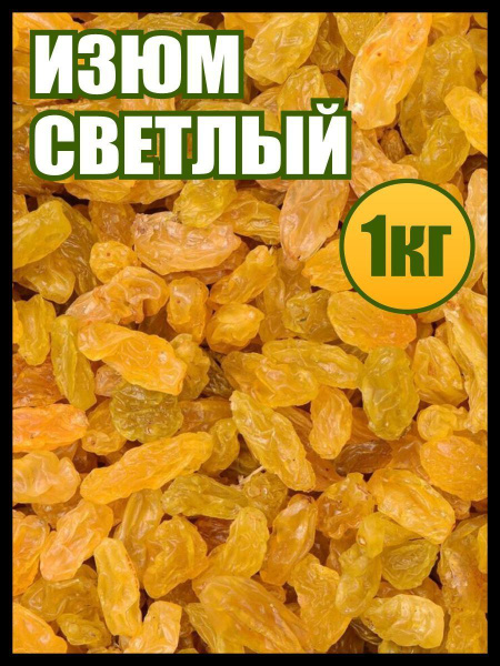 Изюм без косточек светлый 1кг сухофрукты, сладости,вкусняшки - купить с ...