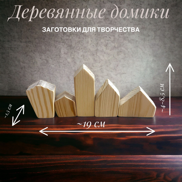 Деревянные заготовки для творчества Набор для творчества и поделок ...