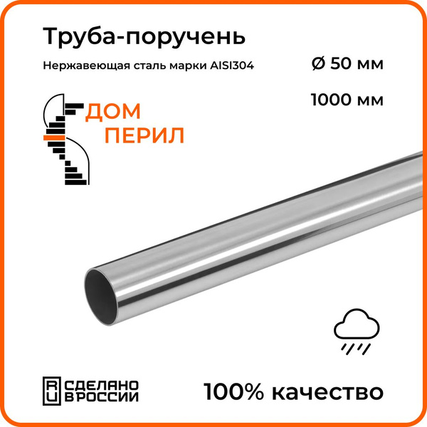 Труба-поручень d 50,8 мм Дом перил из нержавеющей стали 1000 мм для ...