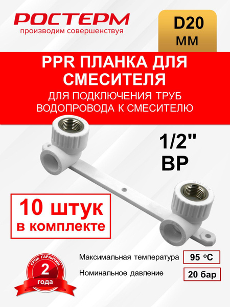Планка для смесителя 20х1/2 ВР РОСТерм, ПППЛАНКА201/2ВР - купить по ...