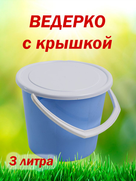 Ведро пищевое пластиковое с крышкой 3 литра - купить по низкой цене в ...