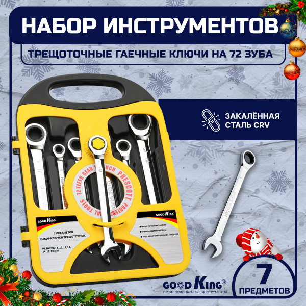 Набор инструментов, трещоточные гаечные ключи на 72 зуба GOODKING 7 ...