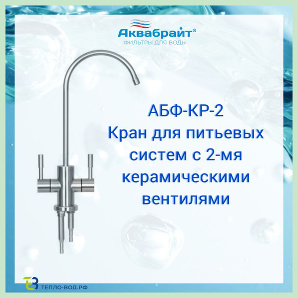 Кран для фильтра питьевой воды АБФ-КР-2 Аквабрайт - купить по низкой ...