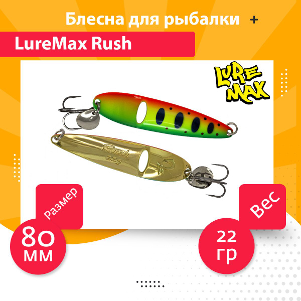 Колеблющаяся Блесна Luremax Rush, 1 шт - купить по низким ценам в ...