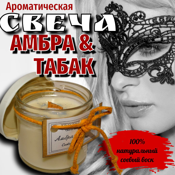 Свеча ароматическая "Амбра и табак", 5 см х 6 см, 1 шт купить по ...