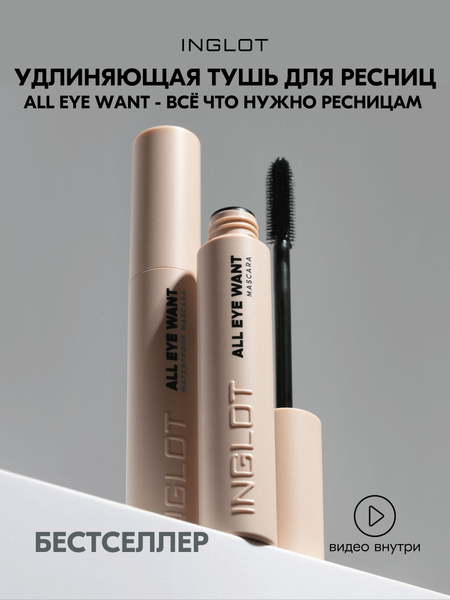Inglot Тушь для ресниц ультрачерная ALL EYE WANT MASCARA - купить с ...