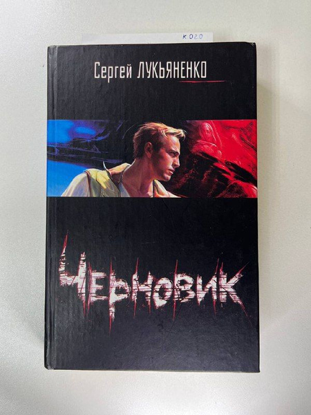 Черновик | Лукьяненко Сергей Васильевич - купить с доставкой по ...