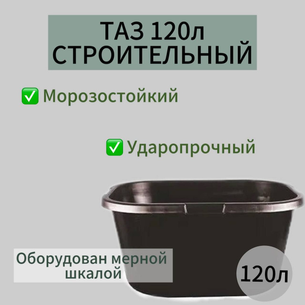 Таз 120л строительный - купить с доставкой по выгодным ценам в интернет ...