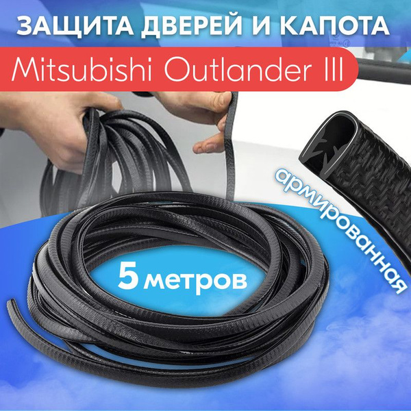 Защита кромки двери и капота для Mitsubishi Outlander III (Мицубиси ...