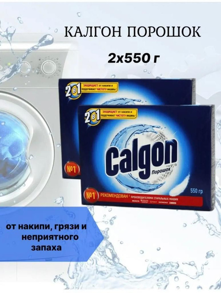 Calgon Калгон для стиральной машины от накипи - купить с доставкой по ...