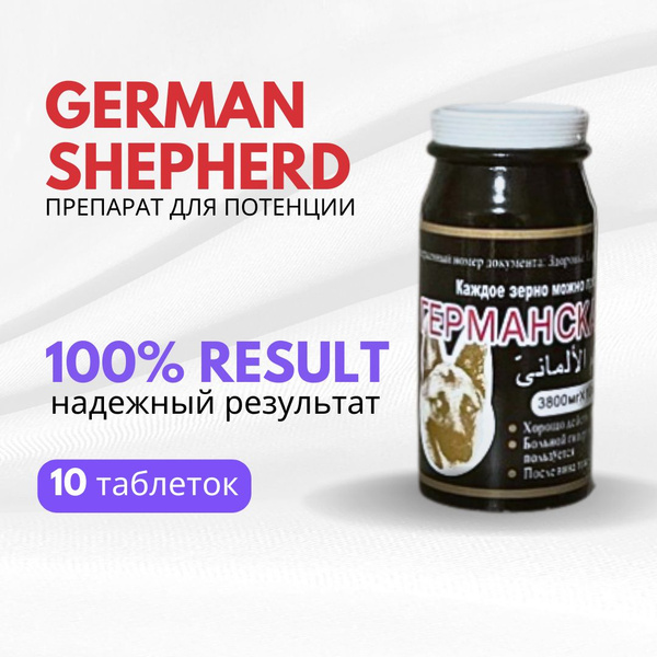 Германская овчарка возбудитель для мужчин сильного действия - купить с ...