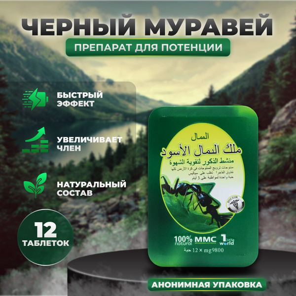 Возбуждающее средство для мужчин "Черный королевский муравей" пищевая ...